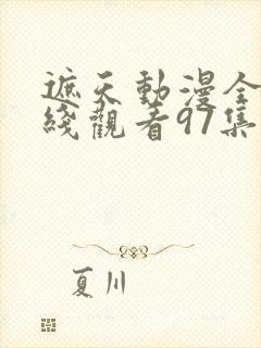 遮天动漫全集在线观看97集