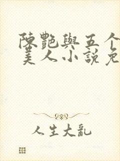 陈艳与五个绝色美人小说免费阅读封面