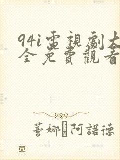94i电视剧大全免费观看