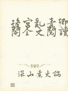 后宫乱青卿笔趣阁全文阅读