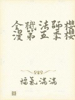 全职法师樱花动漫第五季樱花动漫