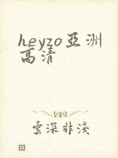 heyzo亚洲高清
