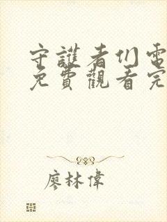 守护者们电视剧免费观看完整版字幕