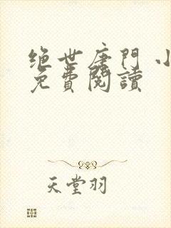 绝世唐门 小说免费阅读