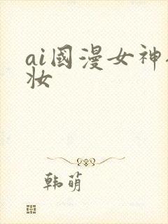 ai国漫女神裸妆