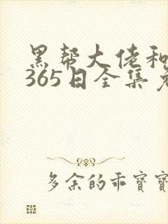 黑帮大佬和我的365日全集免费观看封面