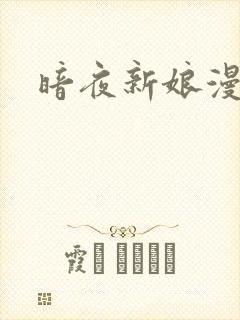 暗夜新娘漫画