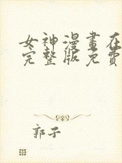 女神漫画在线看完整版免费