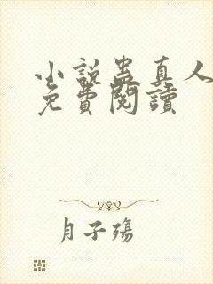 小说蛊真人原文免费阅读封面