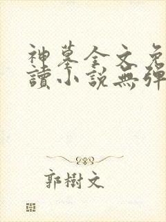 神墓全文免费阅读小说无弹窗