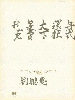 我是大还丹漫画免费下拉式6漫画