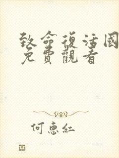 致命复活国语版免费观看