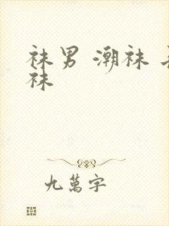 袜男 潮袜 长袜