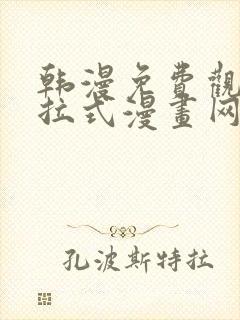 韩漫免费观看下拉式漫画网站推荐