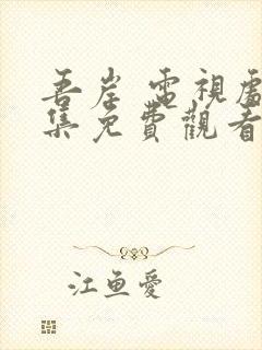 吾岸 电视剧全集免费观看在线封面