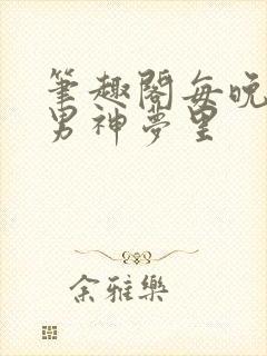 笔趣阁每晚都进男神梦里