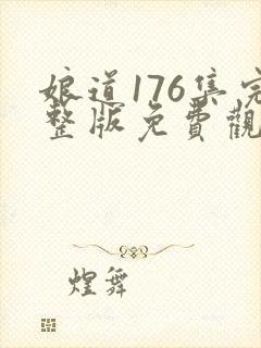 娘道176集完整版免费观看