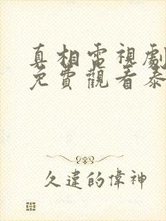 真相电视剧在线免费观看泰剧