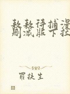 敖敖待捕漫画未删减版下拉式