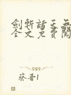 剑斩诸天无弹窗全文免费阅读封面