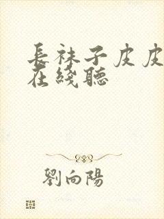 长袜子皮皮故事在线听