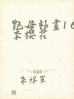 艳母动画1 6季樱花