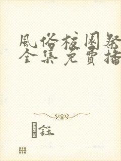 风俗校园祭动漫全集免费播放封面