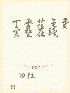 丁香花免费高清完整在线