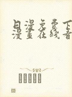 日漫免费下拉式漫画在线看封面