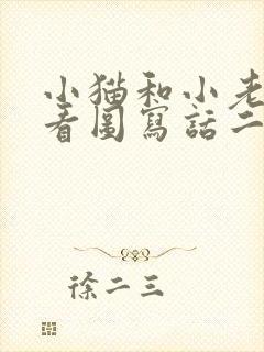 小猫和小老鼠的看图写话二年级