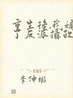 重生后,我娇养了反派摄政王免费下载全本