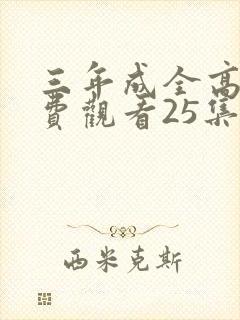 三年成全高清免费观看25集