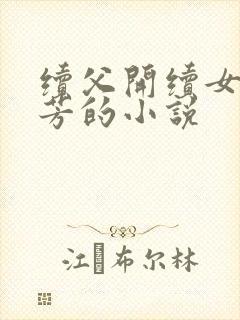 续父开续女包小芳的小说