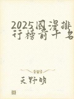 2025国漫排行榜前十名封面
