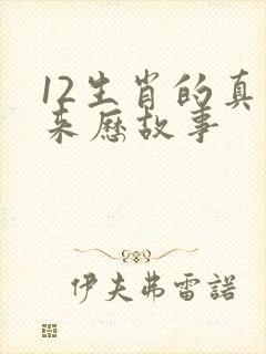 12生肖的真实来历故事