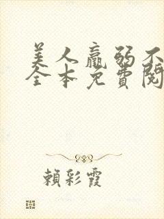 美人羸弱不可欺全本免费阅读