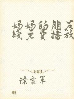 妈妈的朋友5在线免费播放封面