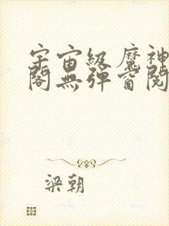 宇宙级魔神笔趣阁无弹窗阅读