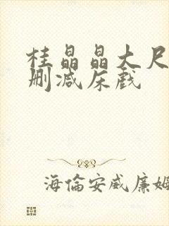 桂晶晶大尺度无删减床戏