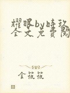 耀眼by时玖远全文免费阅读笔趣阁封面