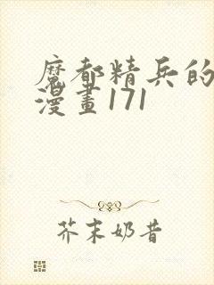 魔都精兵的奴隶漫画171封面