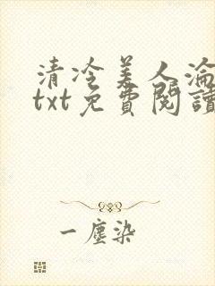 清冷美人沦陷记txt免费阅读