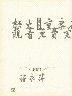 怒火·重案在线观看免费完整