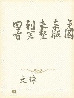 回到未来免费观看完整版国语高清