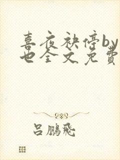 喜夜袂停by原也全文免费阅读笔趣阁