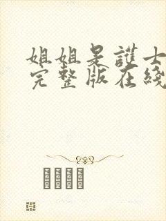 姐姐是护士高清完整版在线