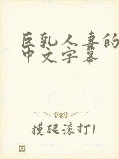 巨乳人妻的诱惑中文字幕