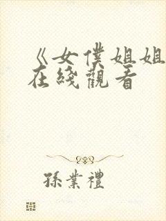 《女仆姐姐2》在线观看