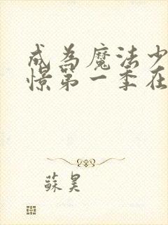 成为魔法少女憧憬第一季在线观看