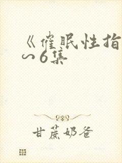 《催眠性指导1∽6集